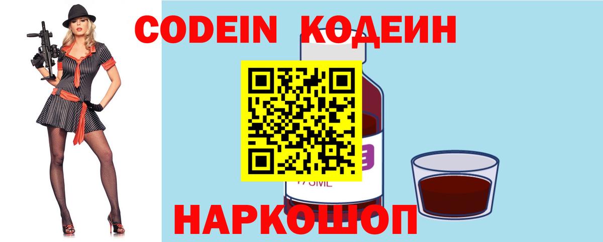 Кодеин Purple Drank  Кодеин напиток Lean (лин)  Вход с VPN  Иваново 